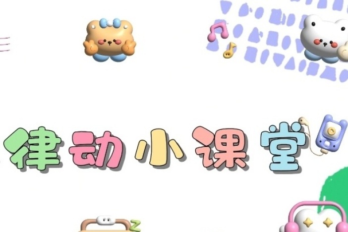 幼儿律动小课堂（二）