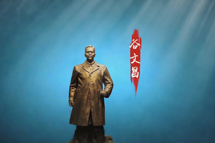 微纪录片《谷文昌》