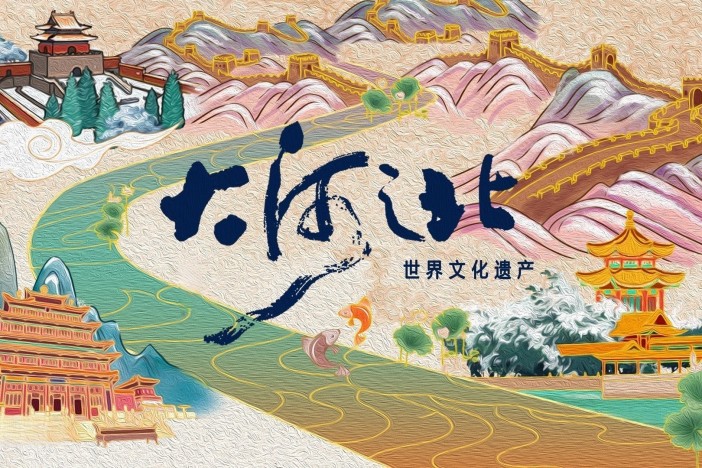 大河之北·世界文化遗产