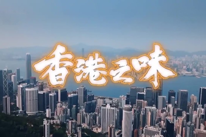 香港之味