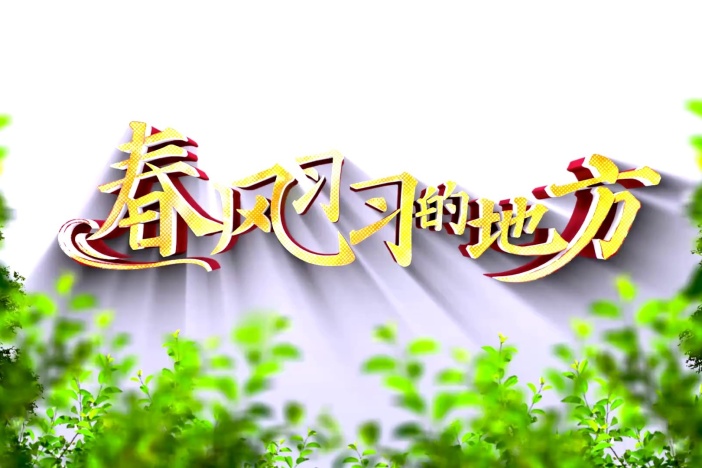 春风习习的地方