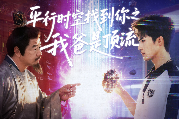 短剧《平行时空找到你之我爸是顶流》