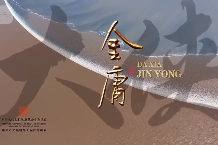 纪录片《大侠金庸》