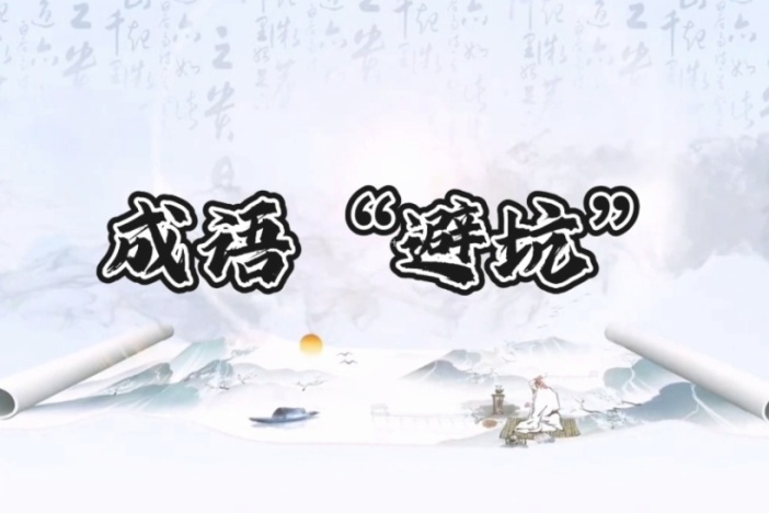 成语“避坑”（八）