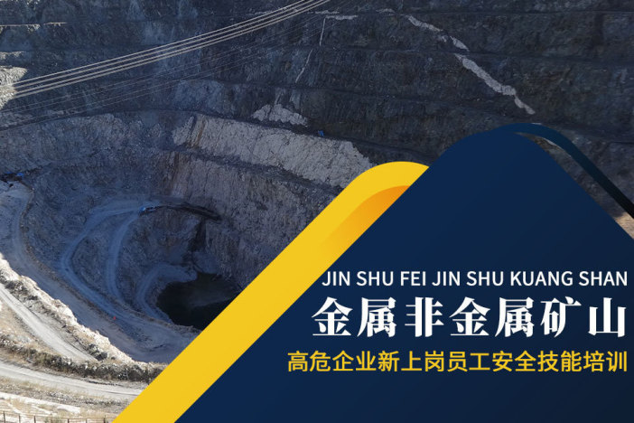 金属与非金属矿山