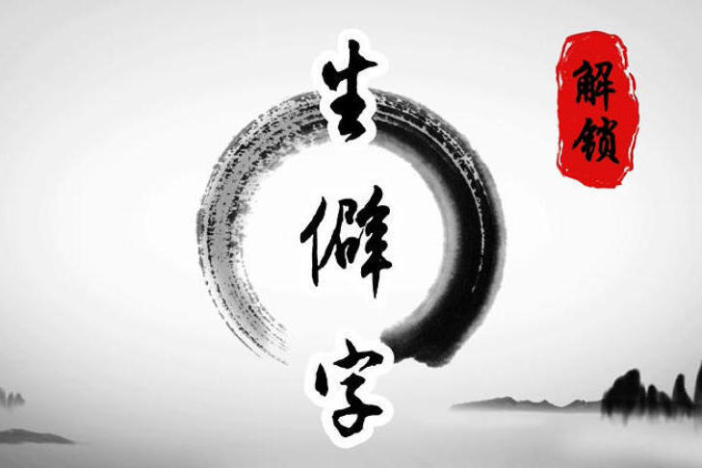 解锁生僻字（十一）