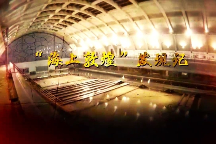 “海上敦煌”发现记