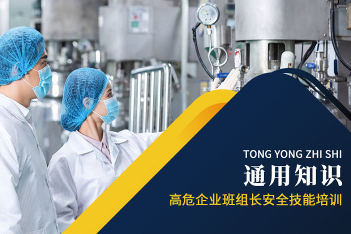 高危企业班组长安全技能培训