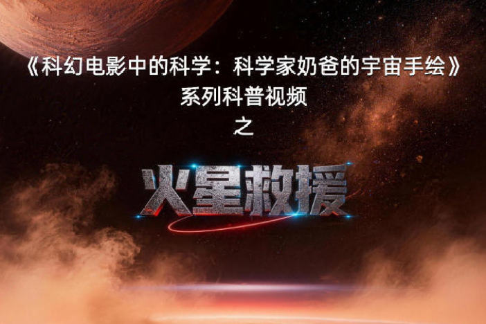 科幻电影中的科学：火星救援