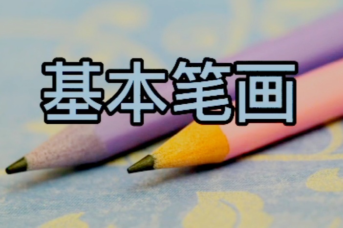 小学生基本笔画的写法