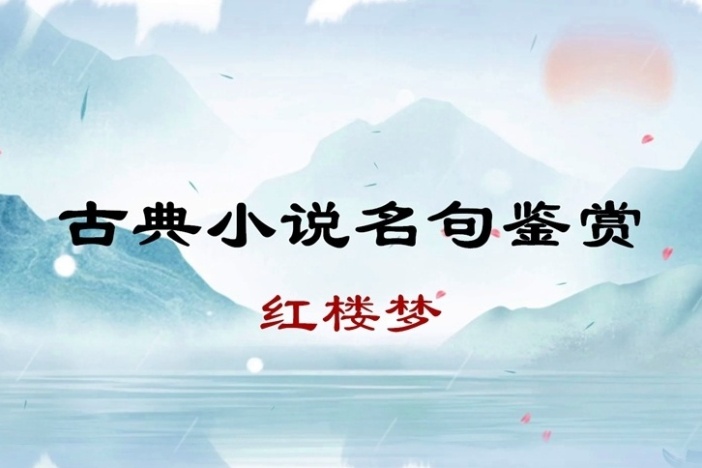 古典小说名句鉴赏之《红楼梦》