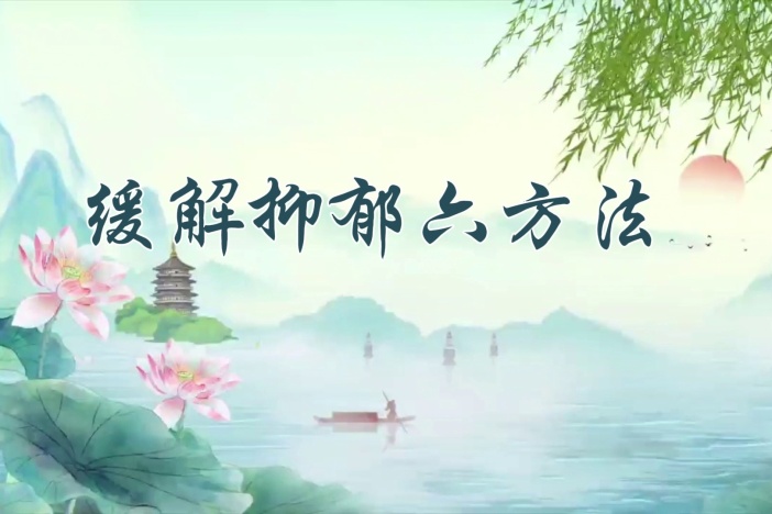 缓解抑郁六方法