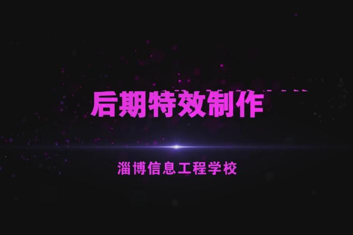 后期特效制作（二）