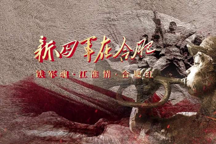 纪录片《新四军在合肥》