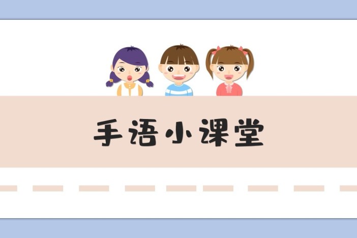 手语小课堂——购物篇