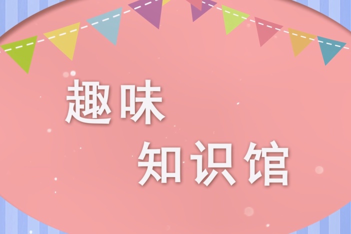 趣味知识馆：昆虫告诉你（一）