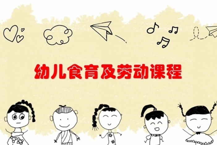 幼儿食育及劳动课程