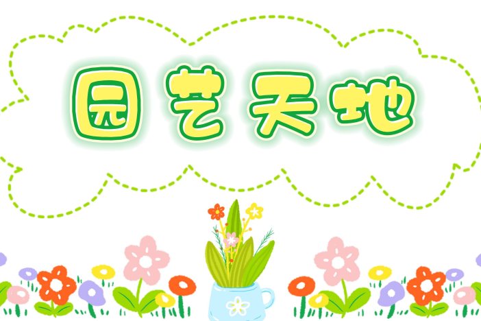 园艺天地：绣球花养护小技巧