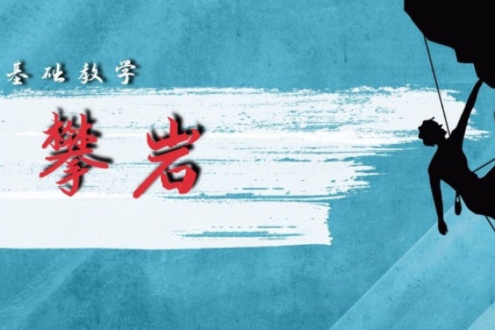 攀岩基础教学