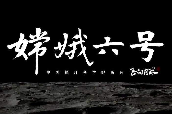 嫦娥六号