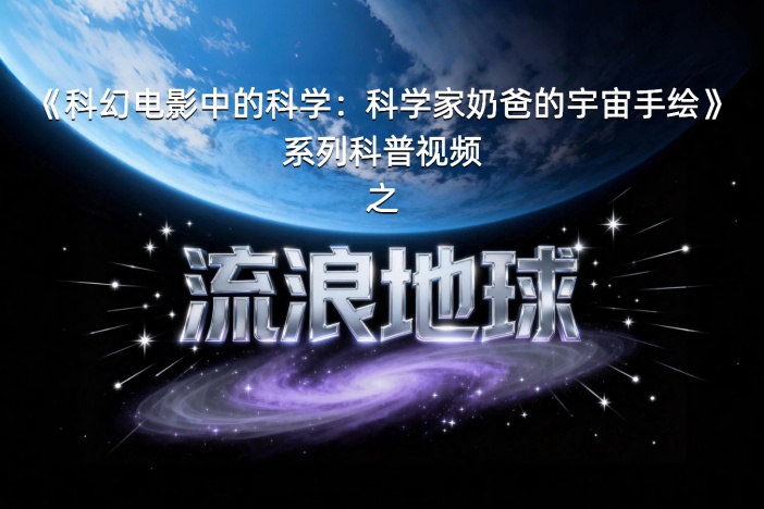 科幻电影中的科学：流浪地球