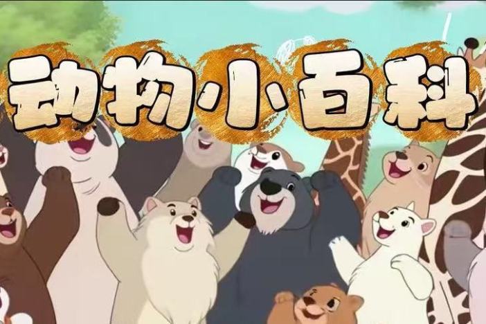 野生动物小百科（八）