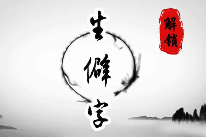 解锁生僻字（三）