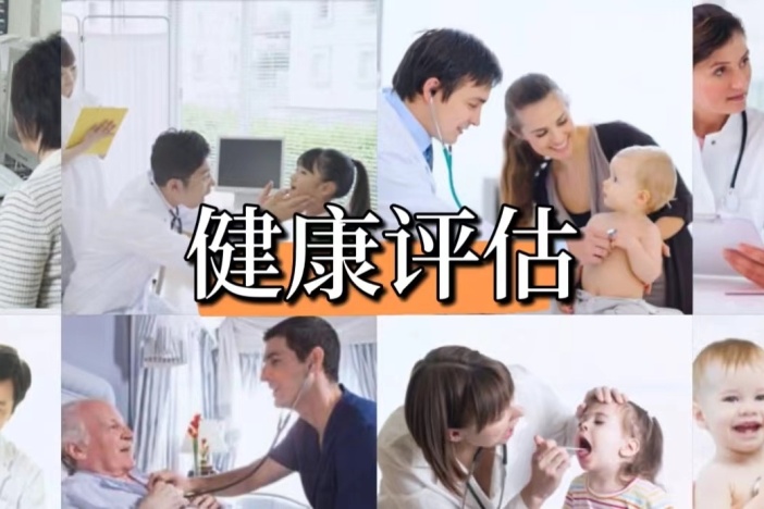 健康评估