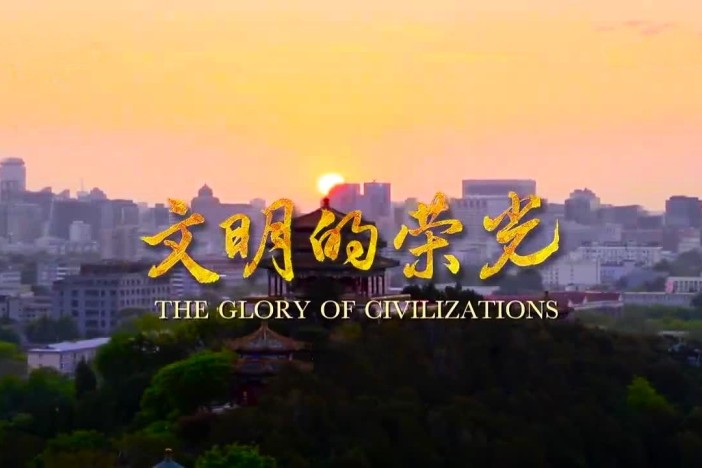 文明的荣光（精选）