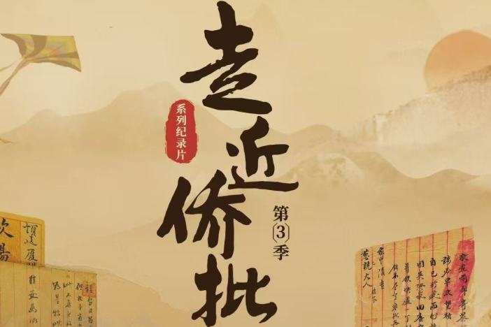 走近侨批 第三季
