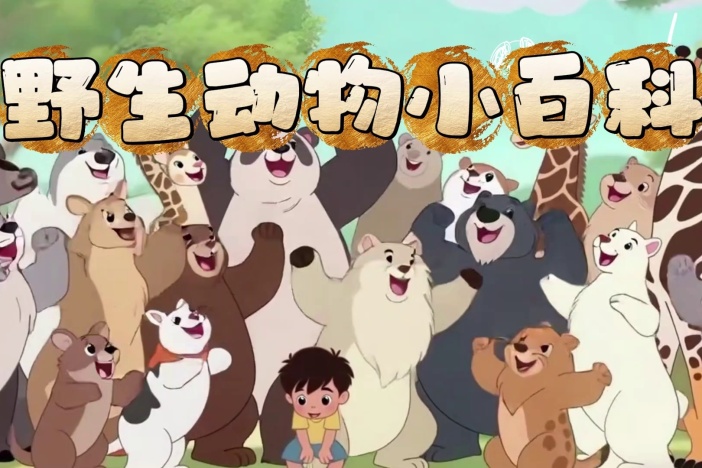 野生动物小百科（四）