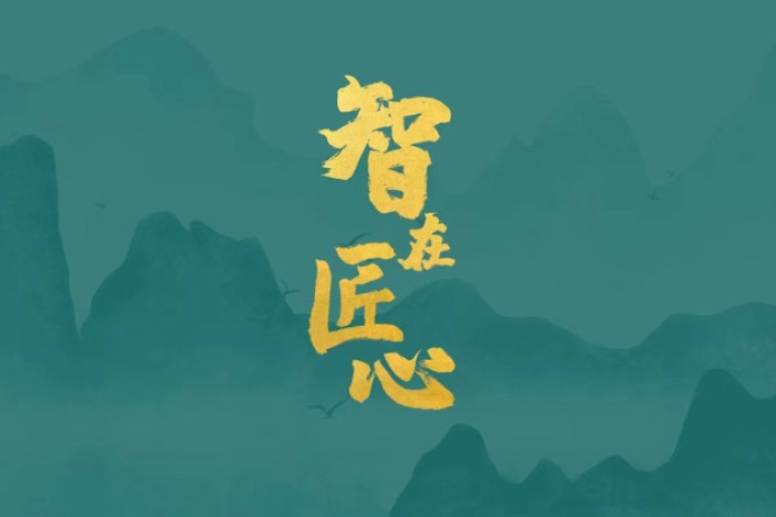 《智在匠心》第二季