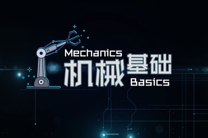 机械基础