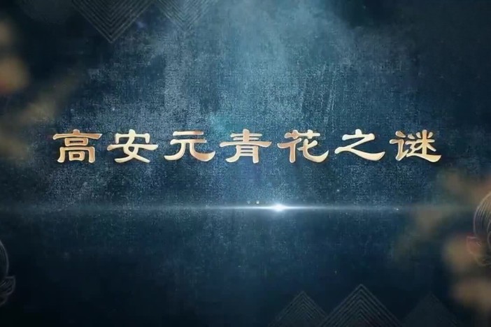 高安元青花之谜