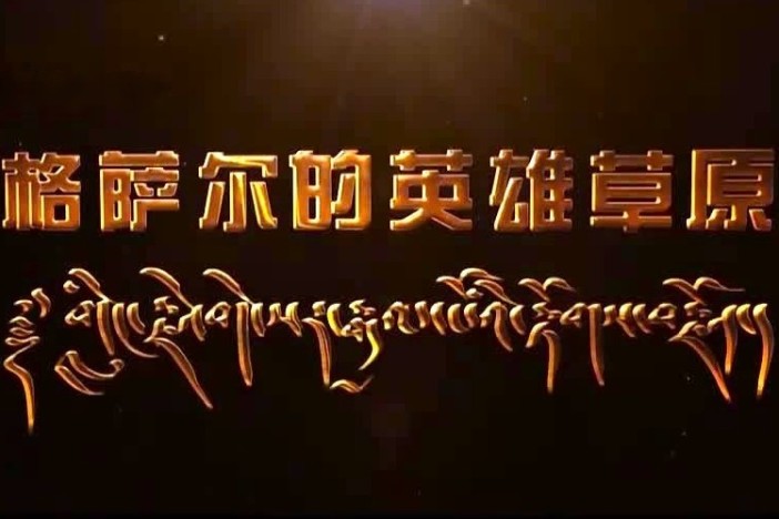 格萨尔的英雄草原