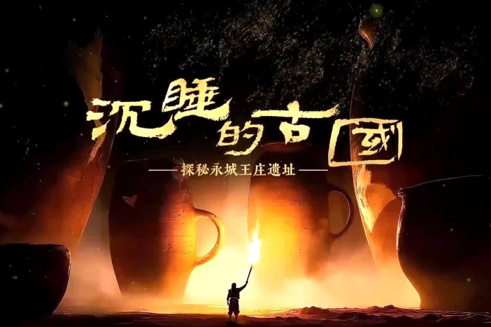 沉睡的古国