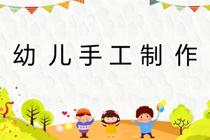 幼儿手工制作