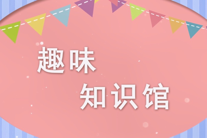 趣味知识馆：与鸟类对话（二）