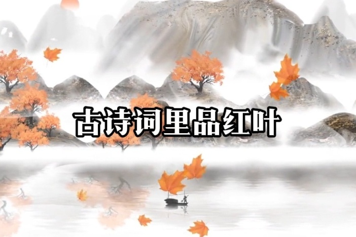 古诗词里品红叶