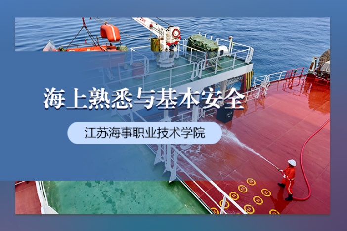 海上熟悉与基本安全