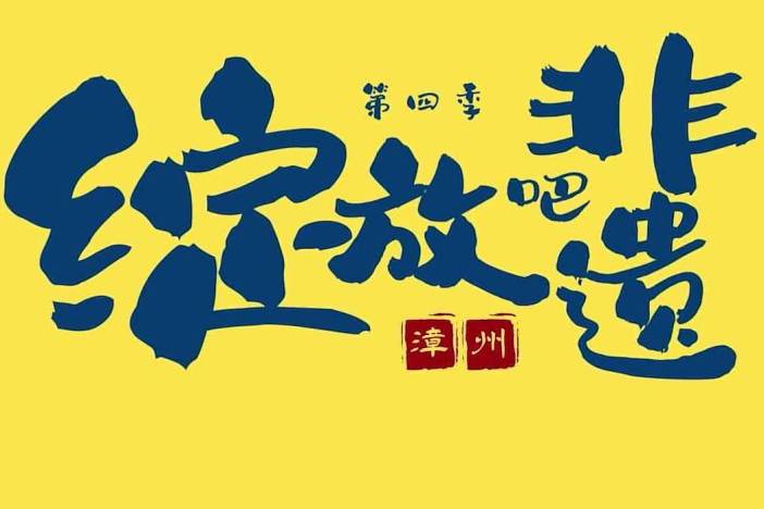 《绽放吧非遗》第四季