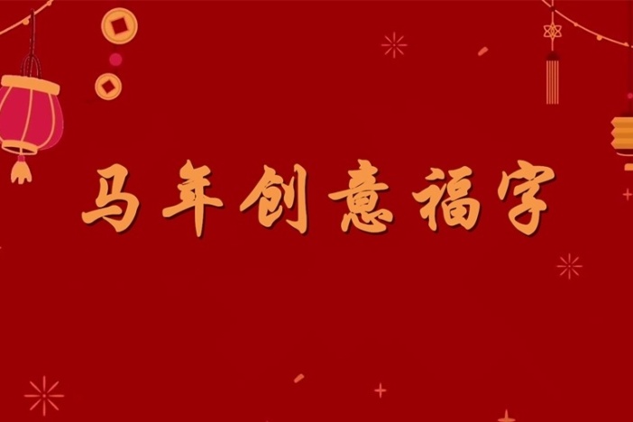 马年创意福字