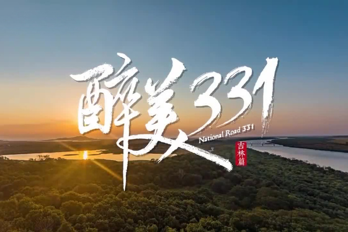醉美331——吉林篇