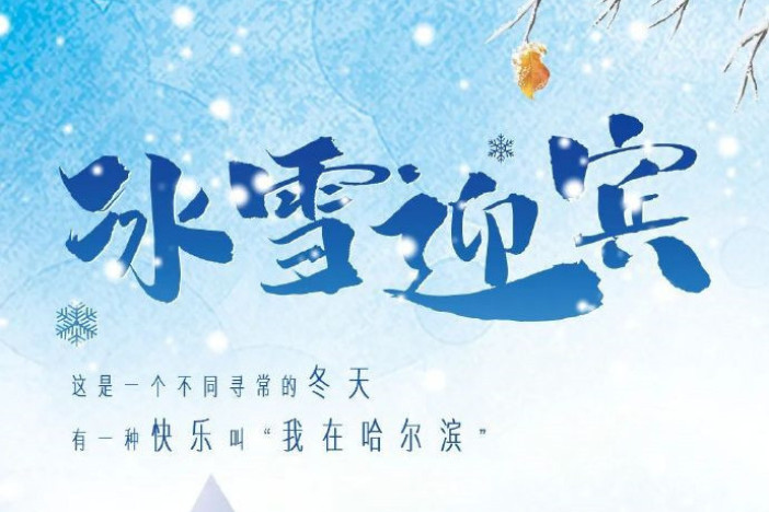 冰雪迎宾
