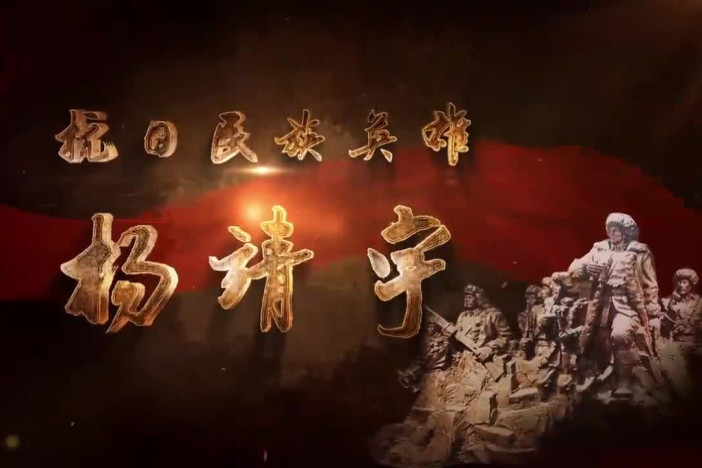 抗日民族英雄杨靖宇