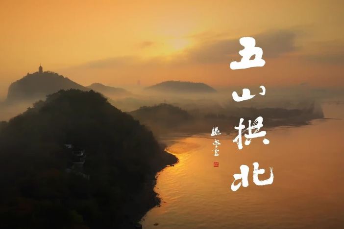 纪录片《五山拱北》