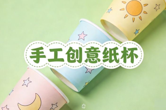 手工创意纸杯