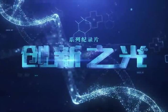创新之光