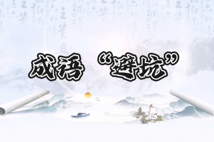 成语“避坑”（十三）