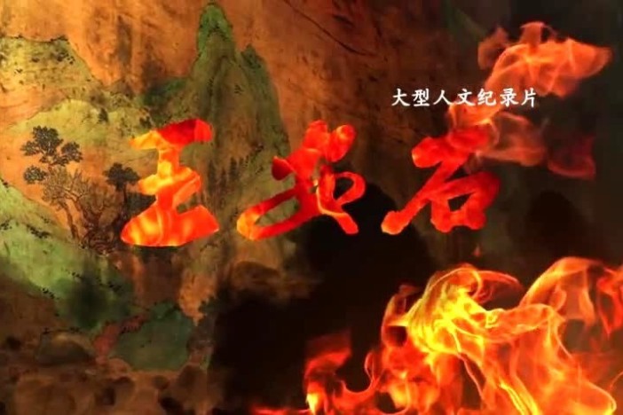 纪录片《王安石》